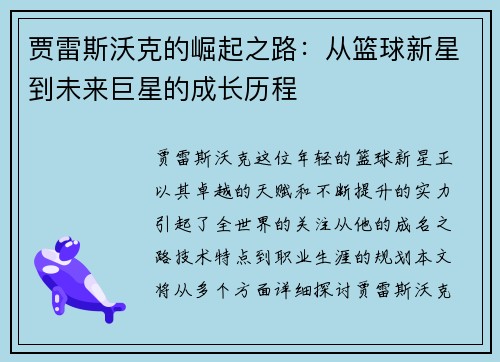 贾雷斯沃克的崛起之路：从篮球新星到未来巨星的成长历程