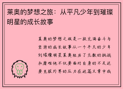 莱奥的梦想之旅：从平凡少年到璀璨明星的成长故事