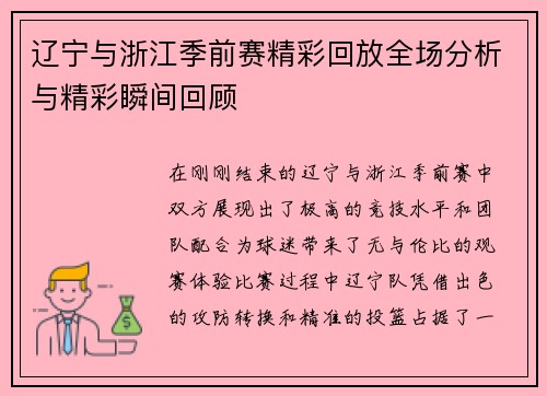 辽宁与浙江季前赛精彩回放全场分析与精彩瞬间回顾