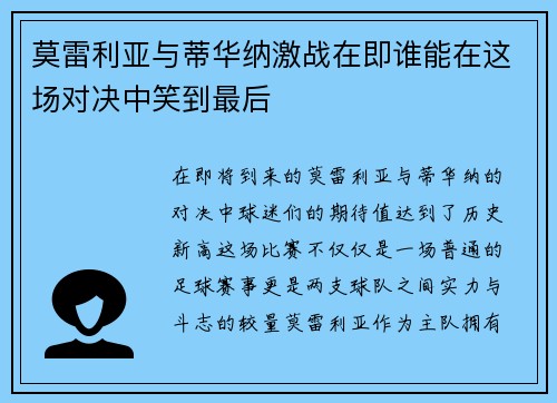 莫雷利亚与蒂华纳激战在即谁能在这场对决中笑到最后