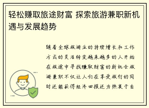 轻松赚取旅途财富 探索旅游兼职新机遇与发展趋势