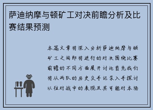 萨迪纳摩与顿矿工对决前瞻分析及比赛结果预测