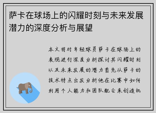 萨卡在球场上的闪耀时刻与未来发展潜力的深度分析与展望