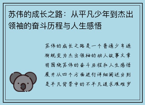 苏伟的成长之路：从平凡少年到杰出领袖的奋斗历程与人生感悟