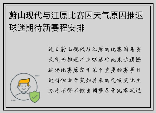 蔚山现代与江原比赛因天气原因推迟球迷期待新赛程安排