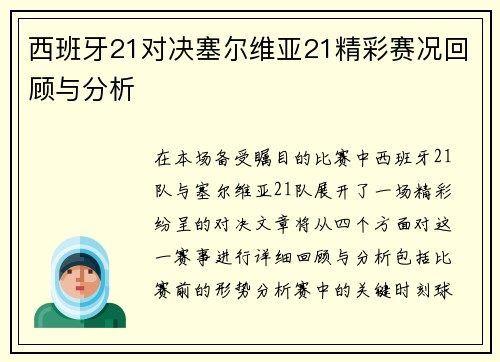 西班牙21对决塞尔维亚21精彩赛况回顾与分析