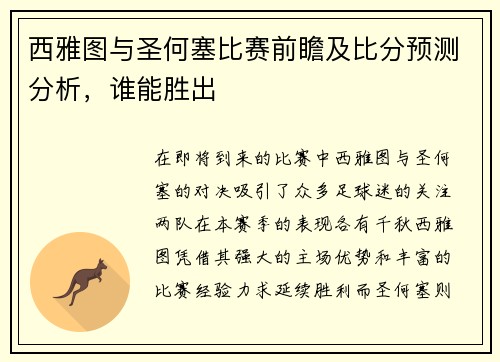西雅图与圣何塞比赛前瞻及比分预测分析，谁能胜出