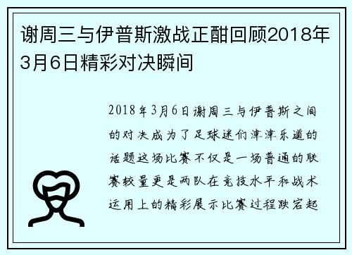 谢周三与伊普斯激战正酣回顾2018年3月6日精彩对决瞬间