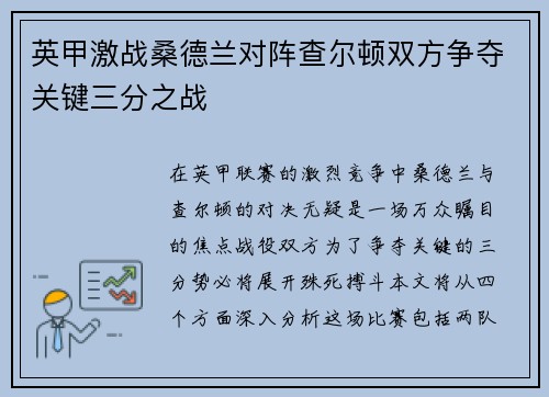 英甲激战桑德兰对阵查尔顿双方争夺关键三分之战