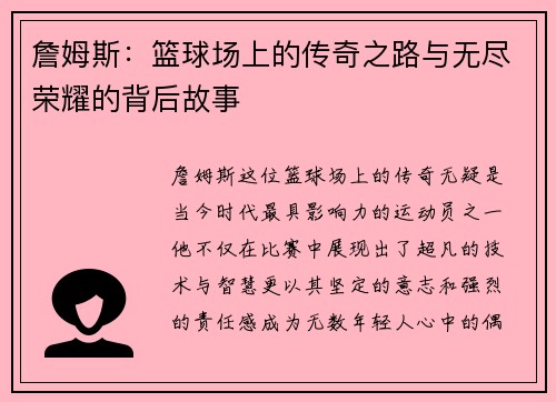 詹姆斯：篮球场上的传奇之路与无尽荣耀的背后故事