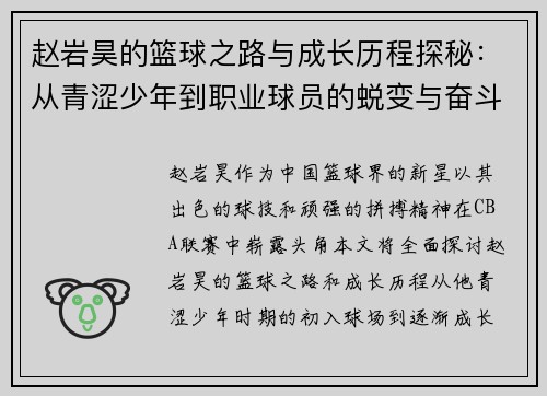 赵岩昊的篮球之路与成长历程探秘：从青涩少年到职业球员的蜕变与奋斗