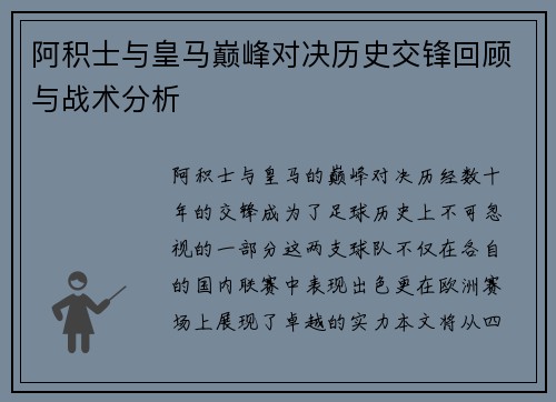 阿积士与皇马巅峰对决历史交锋回顾与战术分析