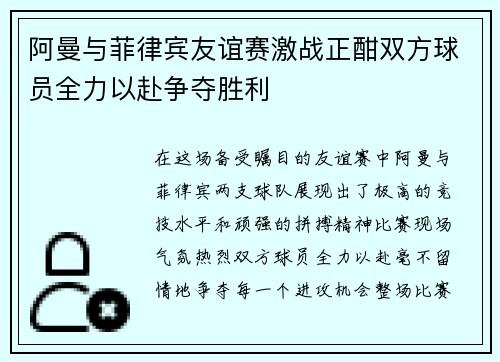 阿曼与菲律宾友谊赛激战正酣双方球员全力以赴争夺胜利