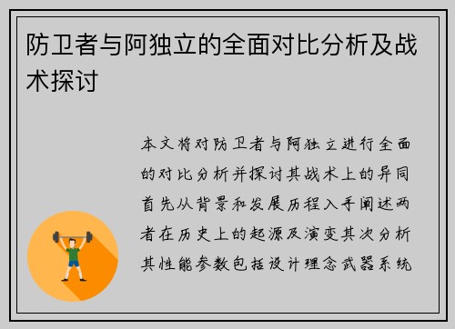 防卫者与阿独立的全面对比分析及战术探讨