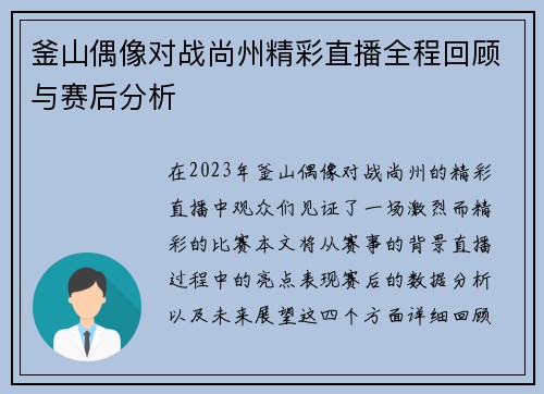 釜山偶像对战尚州精彩直播全程回顾与赛后分析