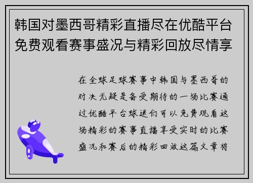 韩国对墨西哥精彩直播尽在优酷平台免费观看赛事盛况与精彩回放尽情享受