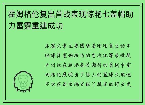 霍姆格伦复出首战表现惊艳七盖帽助力雷霆重建成功