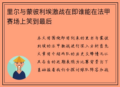 里尔与蒙彼利埃激战在即谁能在法甲赛场上笑到最后