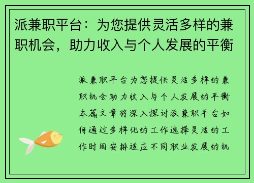 派兼职平台：为您提供灵活多样的兼职机会，助力收入与个人发展的平衡
