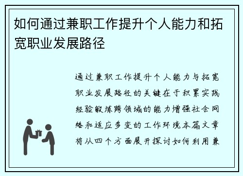 如何通过兼职工作提升个人能力和拓宽职业发展路径