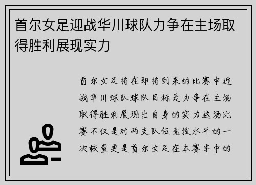 首尔女足迎战华川球队力争在主场取得胜利展现实力