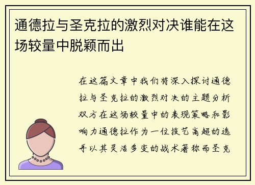 通德拉与圣克拉的激烈对决谁能在这场较量中脱颖而出