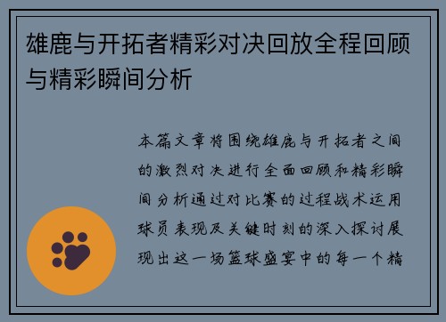 雄鹿与开拓者精彩对决回放全程回顾与精彩瞬间分析