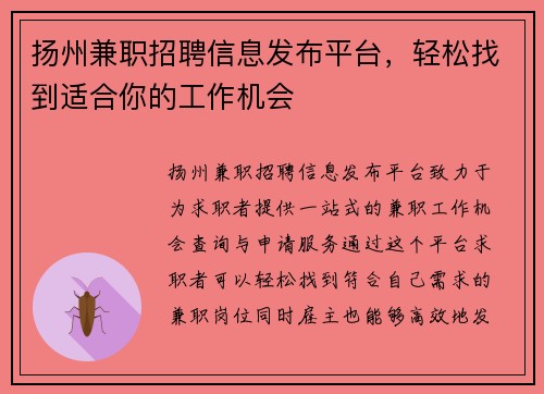 扬州兼职招聘信息发布平台，轻松找到适合你的工作机会