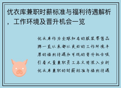 优衣库兼职时薪标准与福利待遇解析，工作环境及晋升机会一览