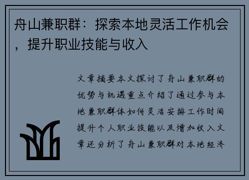 舟山兼职群：探索本地灵活工作机会，提升职业技能与收入