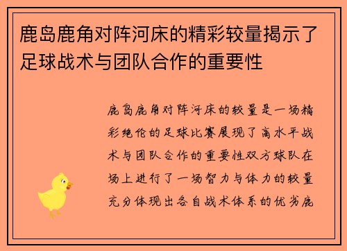 鹿岛鹿角对阵河床的精彩较量揭示了足球战术与团队合作的重要性