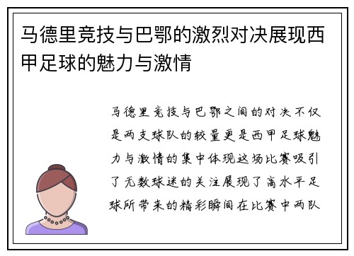 马德里竞技与巴鄂的激烈对决展现西甲足球的魅力与激情