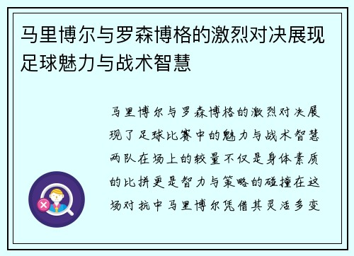 马里博尔与罗森博格的激烈对决展现足球魅力与战术智慧