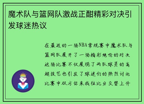 魔术队与篮网队激战正酣精彩对决引发球迷热议