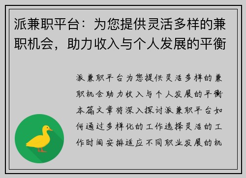 派兼职平台：为您提供灵活多样的兼职机会，助力收入与个人发展的平衡