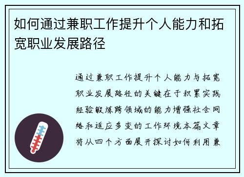 如何通过兼职工作提升个人能力和拓宽职业发展路径