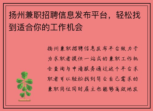 扬州兼职招聘信息发布平台，轻松找到适合你的工作机会