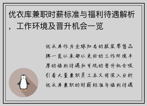 优衣库兼职时薪标准与福利待遇解析，工作环境及晋升机会一览