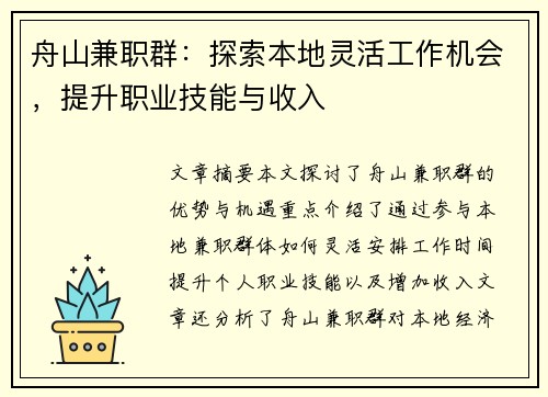舟山兼职群：探索本地灵活工作机会，提升职业技能与收入