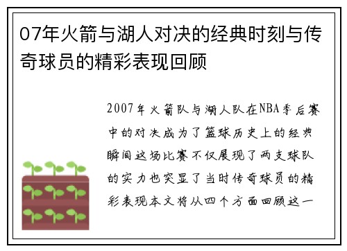 07年火箭与湖人对决的经典时刻与传奇球员的精彩表现回顾