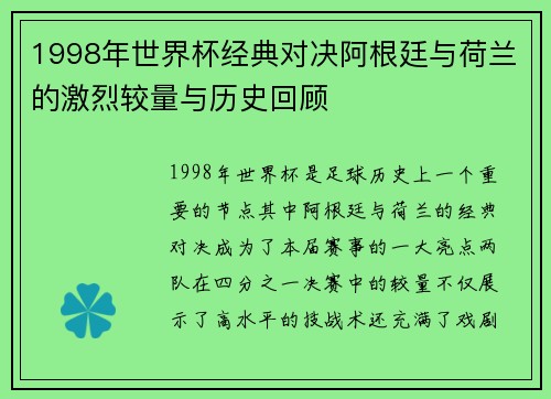 1998年世界杯经典对决阿根廷与荷兰的激烈较量与历史回顾