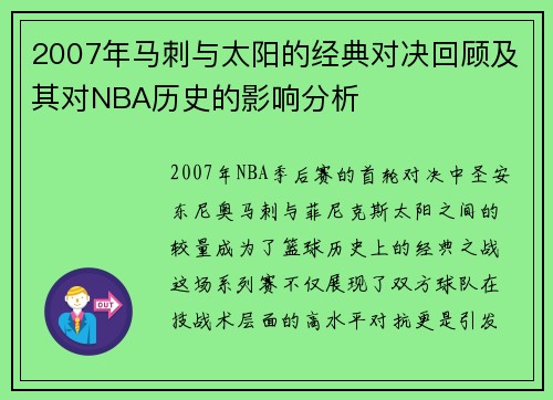 2007年马刺与太阳的经典对决回顾及其对NBA历史的影响分析