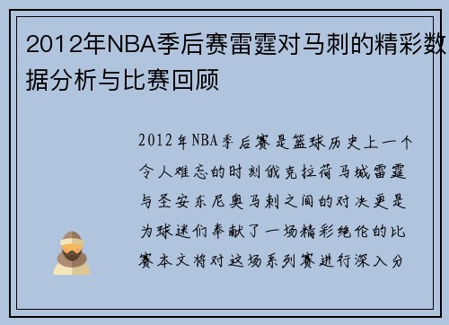 2012年NBA季后赛雷霆对马刺的精彩数据分析与比赛回顾
