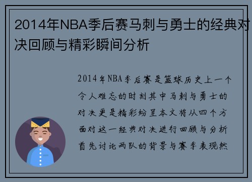 2014年NBA季后赛马刺与勇士的经典对决回顾与精彩瞬间分析