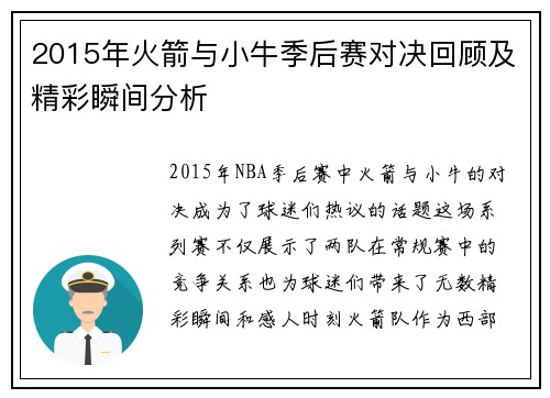 2015年火箭与小牛季后赛对决回顾及精彩瞬间分析