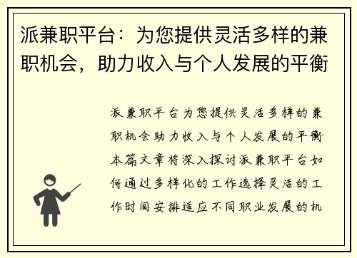 派兼职平台：为您提供灵活多样的兼职机会，助力收入与个人发展的平衡