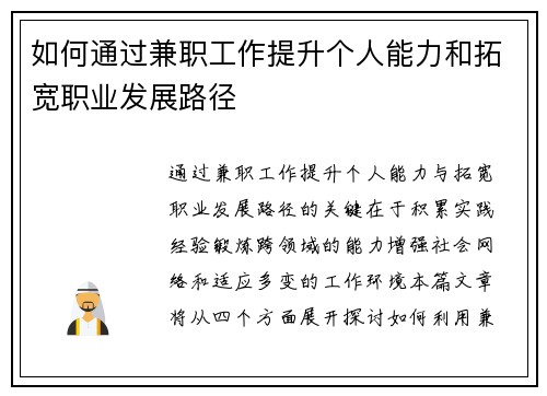 如何通过兼职工作提升个人能力和拓宽职业发展路径