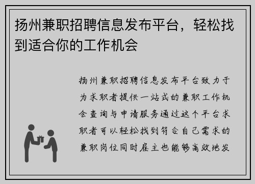 扬州兼职招聘信息发布平台，轻松找到适合你的工作机会