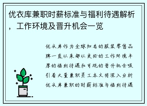 优衣库兼职时薪标准与福利待遇解析，工作环境及晋升机会一览