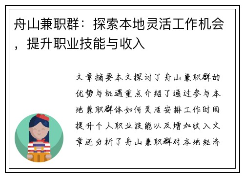 舟山兼职群：探索本地灵活工作机会，提升职业技能与收入